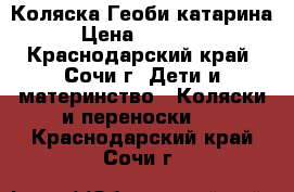 Коляска Геоби катарина › Цена ­ 12 000 - Краснодарский край, Сочи г. Дети и материнство » Коляски и переноски   . Краснодарский край,Сочи г.